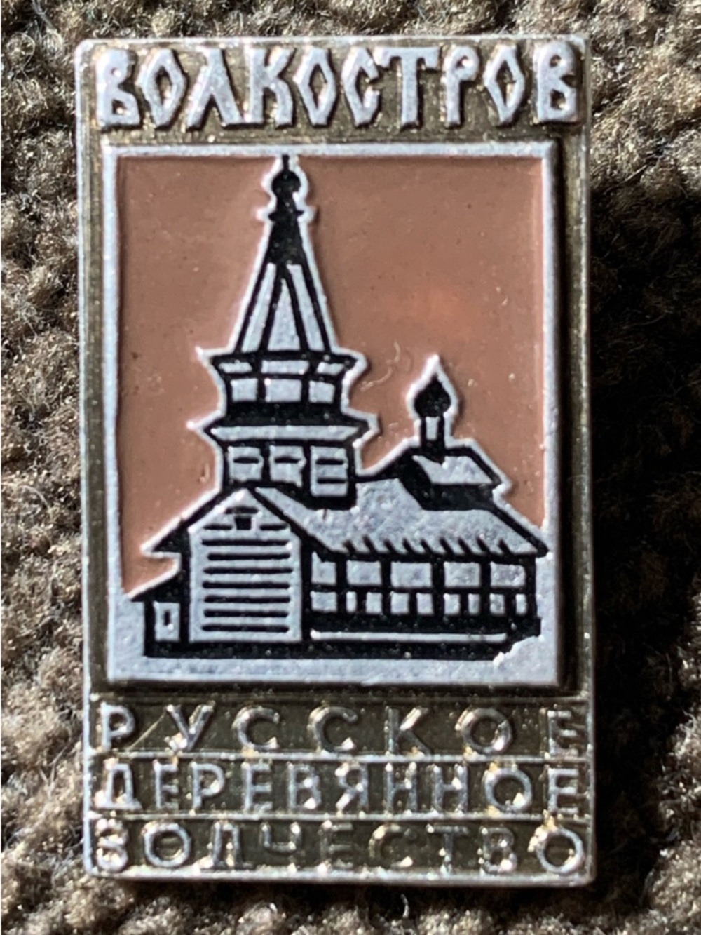 RARE Soviet USSR Russian Silver-tone and Enamel Pin with Russian Church Motif